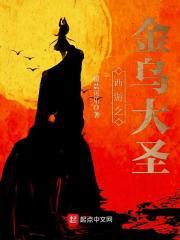 西游金乌大圣全文免费阅读