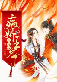 病娇王爷宠妃入骨宴南柯