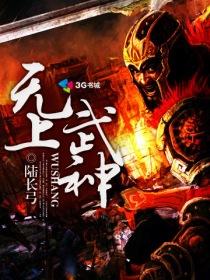 无上武神在都市重生