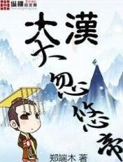 大汉大忽悠帝 郑端木
