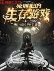 控制死刑犯玩游戏的电影