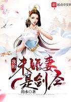 我的未婚妻是剑圣有几个女主