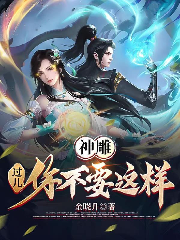 神雕侠侣过儿…你