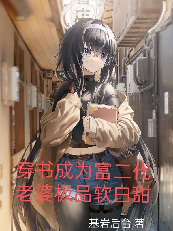 穿成富二代前女友