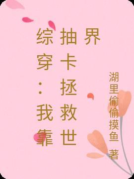 我靠抽卡制霸娱乐圈免费阅读