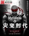 英雄联盟之灾变时代精校