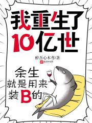 重生成了十亿年僵尸