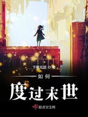 如何去末世