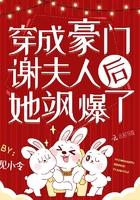 穿成豪门谢夫人后她飒爆了TXT