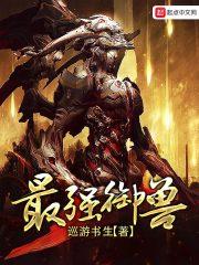 最强御兽师也要端水笔趣阁