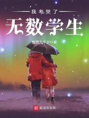 我考哭了百万学生!txt