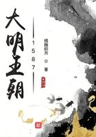 大明王朝1587 电视剧
