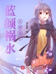 蓝颜祸水自救法则