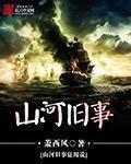 山河故人汪曾祺全文免费阅读