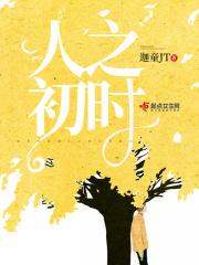 人之初的下一句是什么