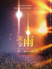 黄金雨实验化学方程式