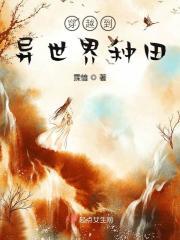 穿越异世界种田文