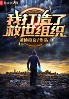 我打造了救世组织百度