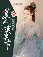 美人天下45集