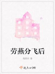 劳燕分飞形容什么