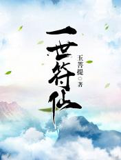 一世符仙一世符仙