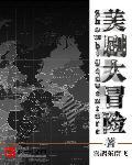 美剧大冒险最新章节