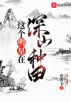 类似这个明星在深山种田