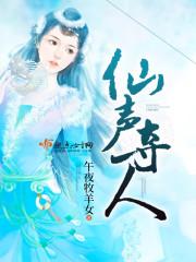 仙声夺人免费