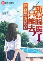 没钱谈恋爱我只好去斩妖除魔了