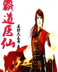 霸道医仙从扯掉女神玉佩开始