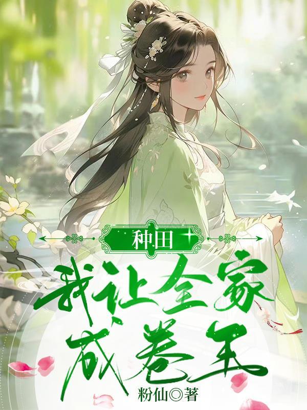 穿越全家宠种田