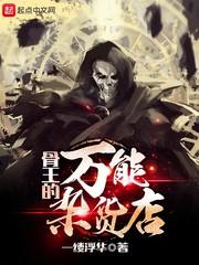 骨王官方