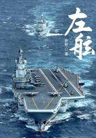 左舷的拼音