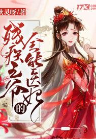 穿越残疾王爷的倾世医妃