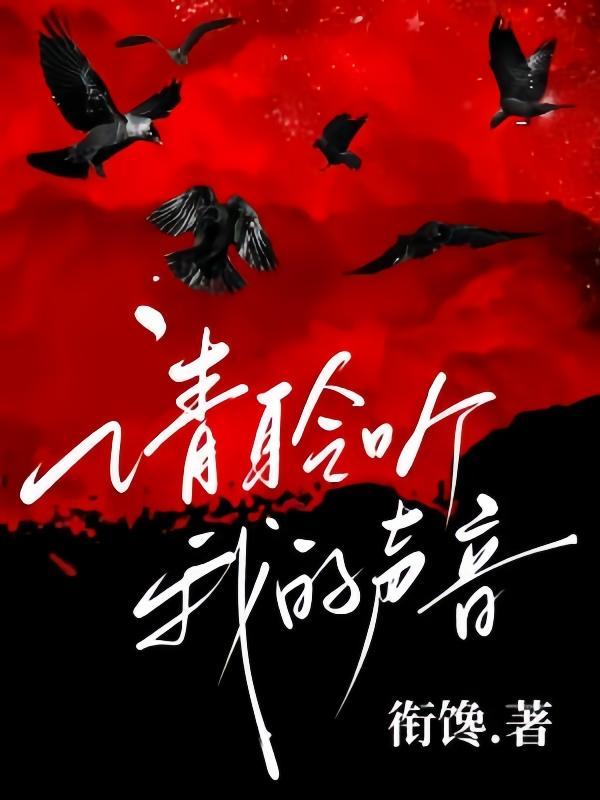 聆听我的声音是什么歌