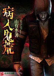病入豪盲怎么读