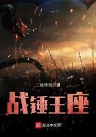 战锤王座TXT免费