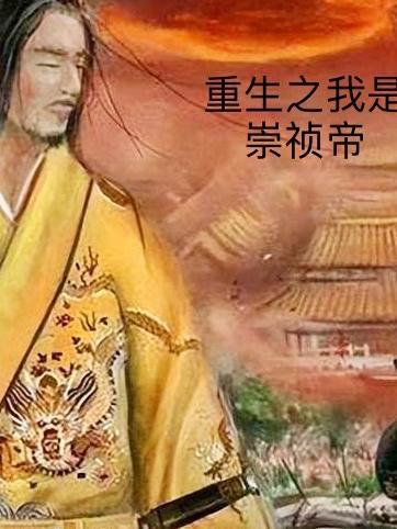 重生之崇祯大帝笔趣阁大明最后一个狠人