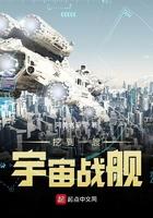 挖到一艘宇宙船