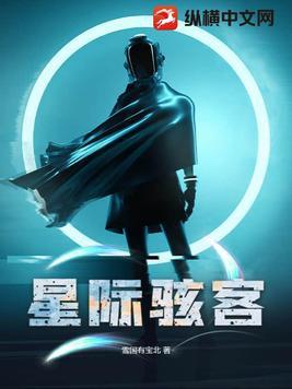 嬉戏谷星际骇客