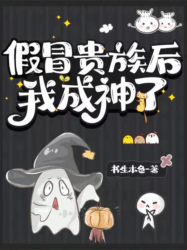 假冒贵族后我成神了正经