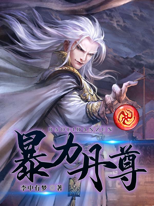 暴力丹尊等级划分
