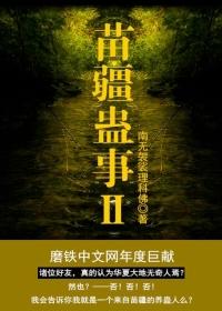 苗疆蛊事故事