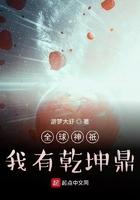 全球神袛时代我有乾坤鼎