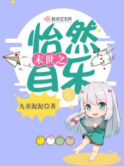 末世之怡然自乐百度