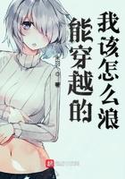 能穿越的我该怎么浪神通力