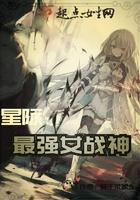 星际最强女武神