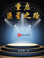 nba重启巨星之路免费阅读