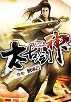 太古剑神免费阅读