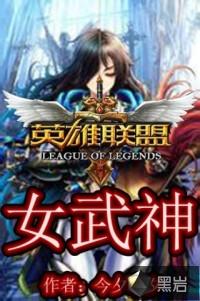 英雄联盟战场女武神